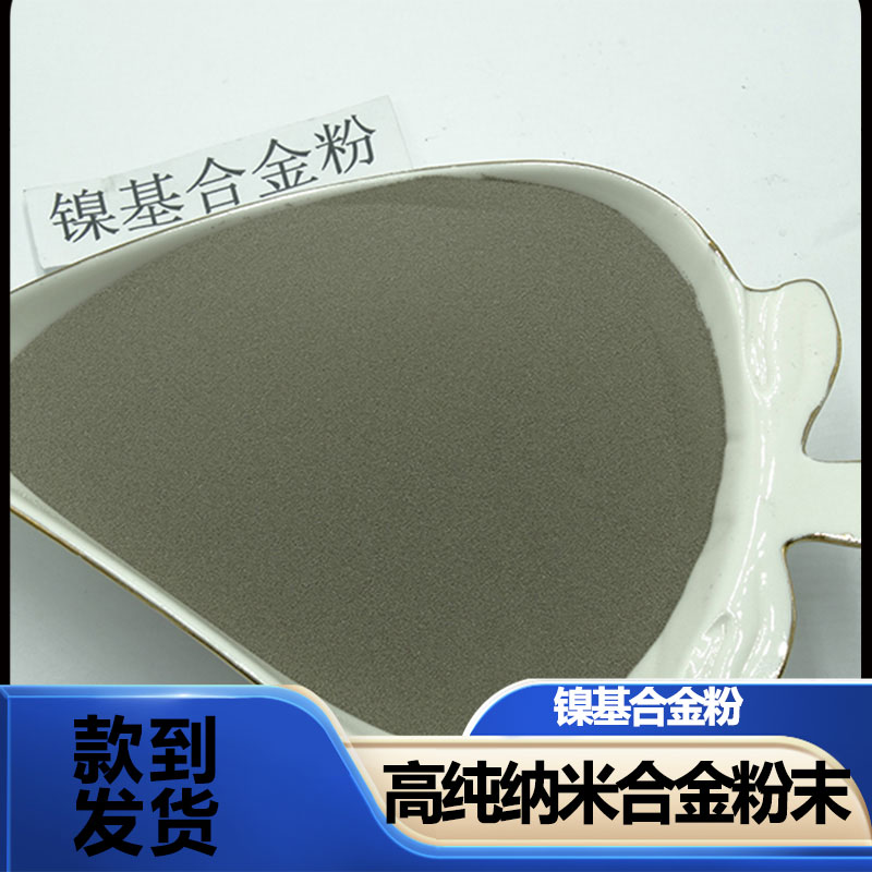 粉末冶金 镍基合金粉 雾化镍粉 导电镍粉 粉末 供应 益瑞合金