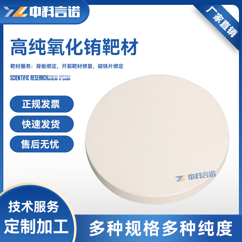 超高纯 氧化铕 Eu2O3靶材 4N-5N 科研级 溅射镀膜材料 中科言诺 可定制