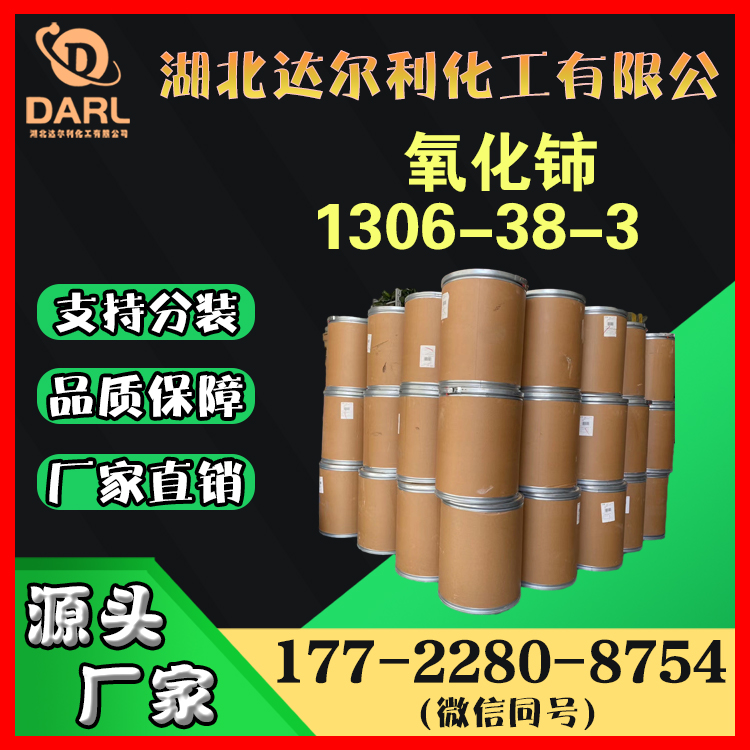 小粒度氧化铈 二氧化铈 铈抛光粉 用于光学镜片1306-38-3 达尔利科技
