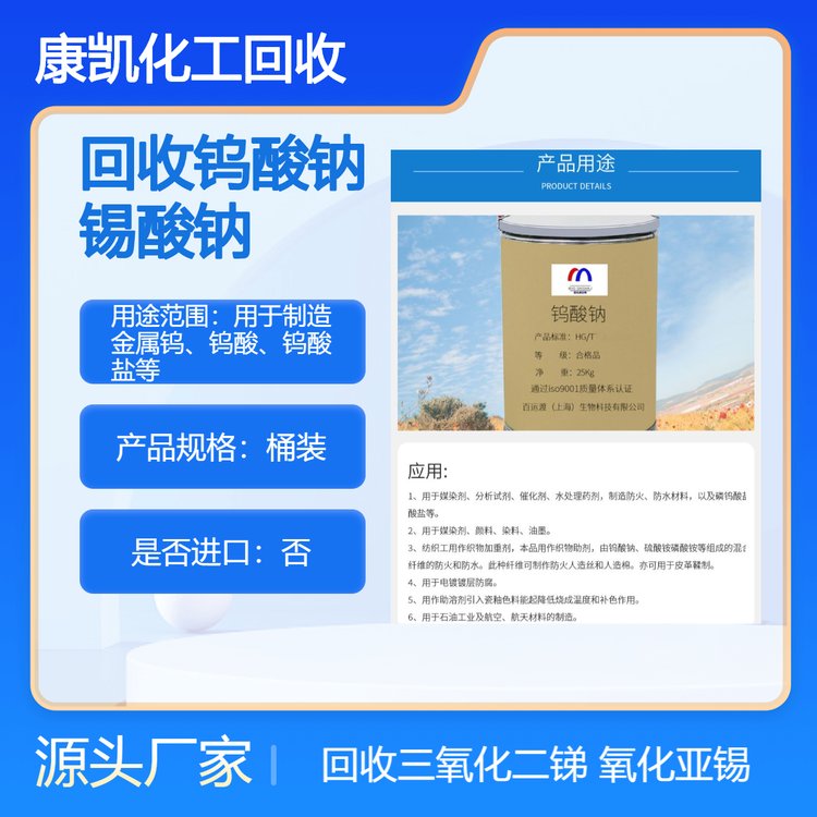 面向全国回收钨酸钠 锡酸钠 氧化亚锡 三氧化二锑 康凯化工专业收购