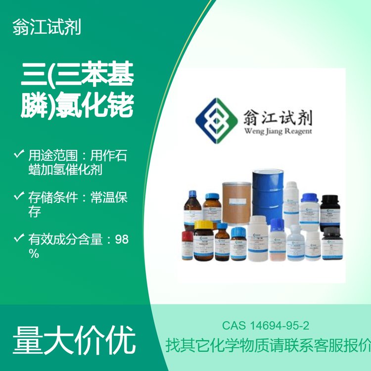 三(三苯基膦)氯化铑 14694-95-2 含量98.0% 翁江试剂