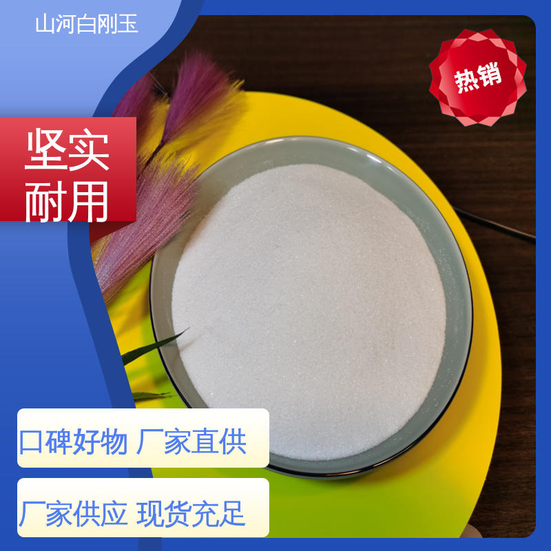 山河研磨材料 白刚玉抛光粉 精密铸造面层砂粉 氧化铝磨料