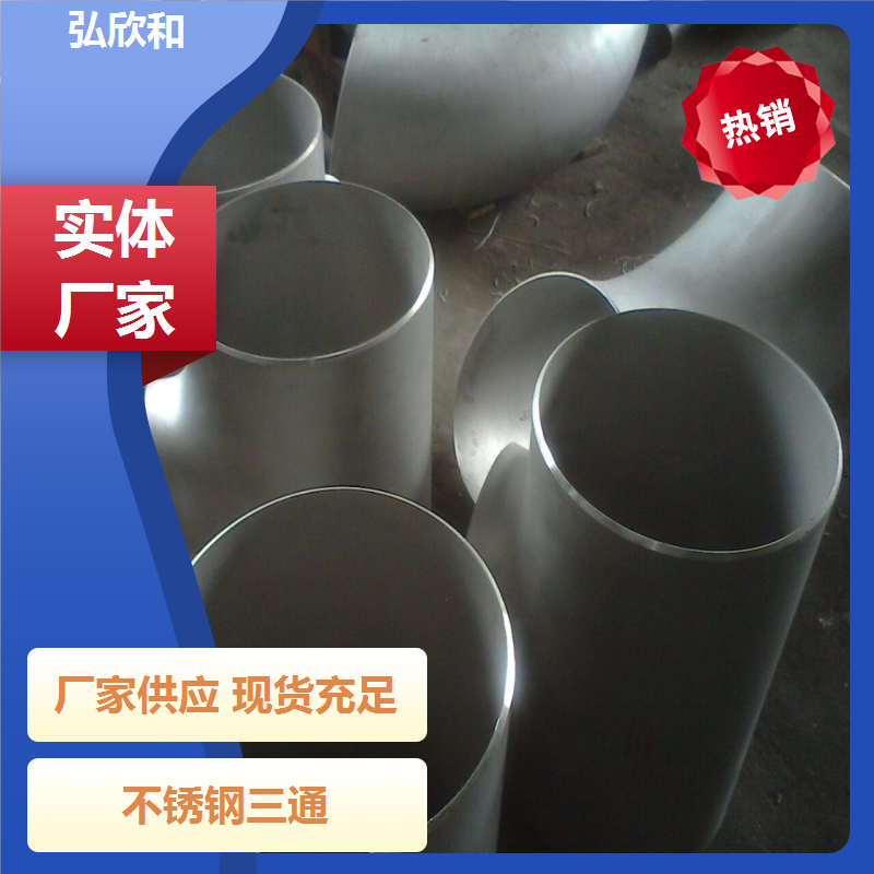 弘欣和管件 DN20 不锈钢等径异径三通 锻造加厚T型 生产厂家
