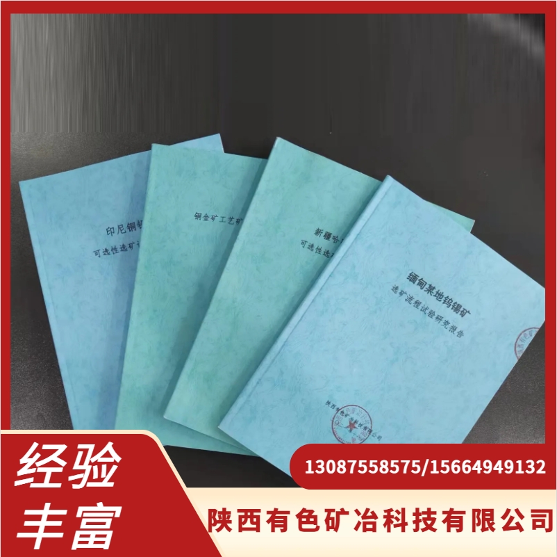 可选性选矿试验 建厂试验 系统攻关型试验 金银铜铅锌铁钨锡萤石石墨