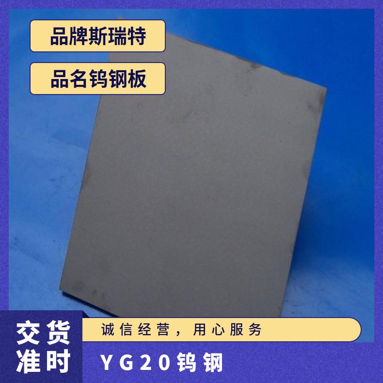 YG20高强度高硬度钨钢板 YG15硬质合金圆棒 钨铜合金板