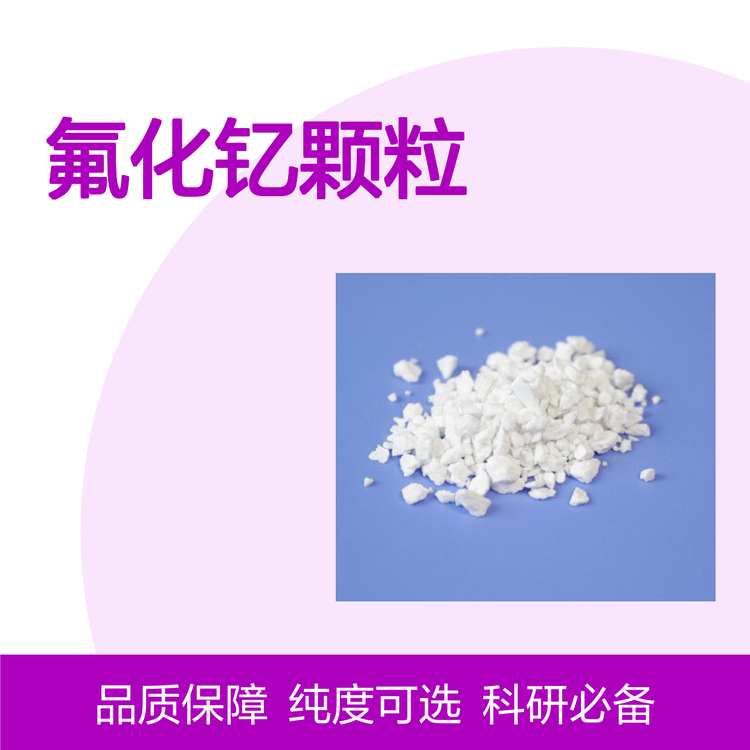 厂家专供金属材料 氟化钇颗粒 金属颗粒纯度3N~6N 科研实验