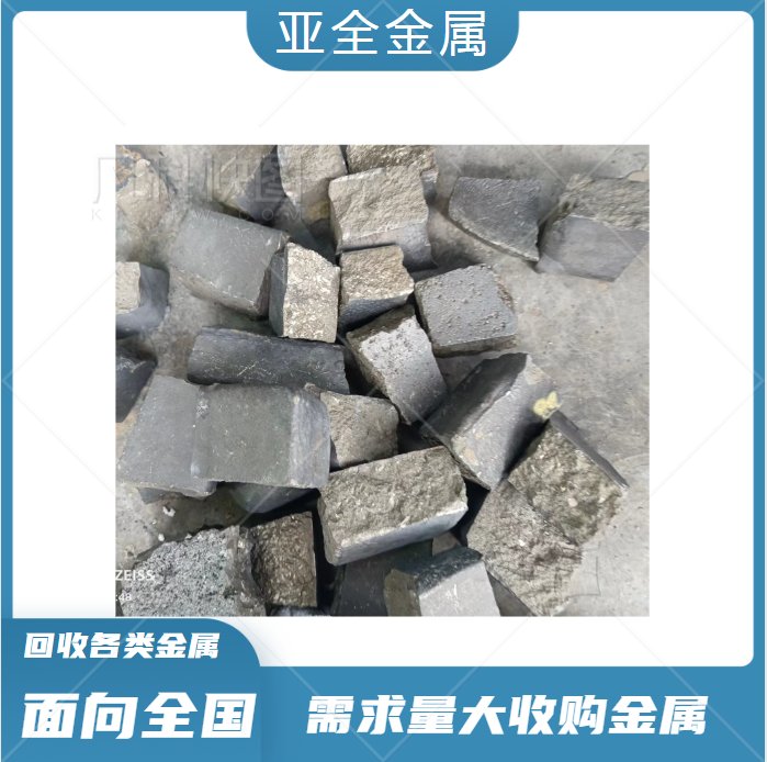全国高价回收镨钕合金 求购镨钕_合金 采购废弃金属 亚全金属