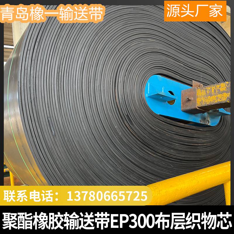 聚酯橡胶输送带EP300布层织物芯环形裙边大倾角挡边耐温阻燃带