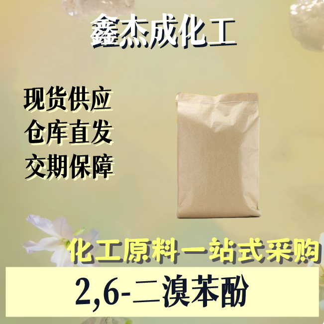 2,6-二溴苯酚 608-33-3 生化试剂 三乙二醇单丁醚