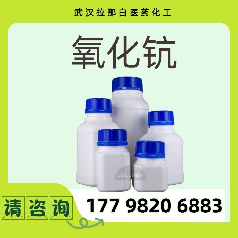 厂家供应 氧化钪 12060-08-1 三氧化二钪 纯度99.99% 小包装 拉那白