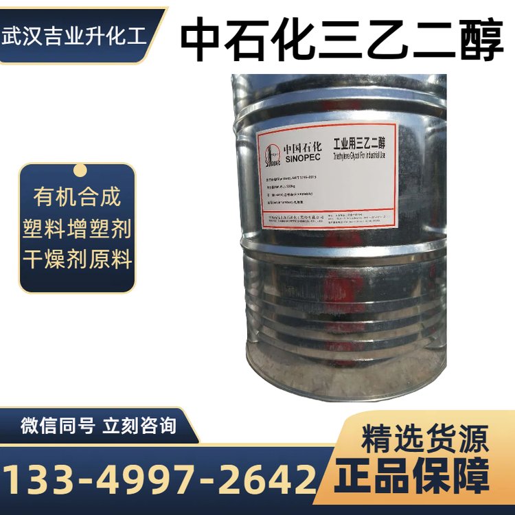中石化三乙二醇 含量96% 柴油添加剂 空调清洗剂 油墨吸湿剂 112-27-6