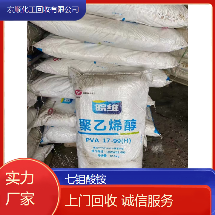宏顺化工上门回收七钼酸铵 收购聚苯乙烯 上门回收以质论价