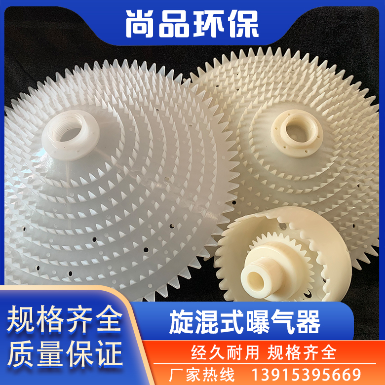 旋混式曝气器 适合复杂污水曝气头 曝气盘 爆气不堵塞污水处理装置