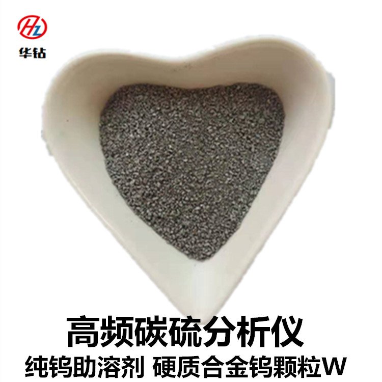 厂家批发钨粒20-40目高频碳硫分析仪用纯钨助溶剂金属纯钨颗粒
