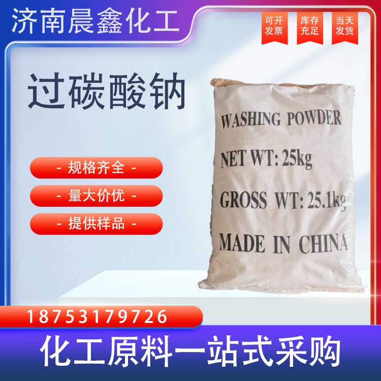 13.5%金科宏业新龙 过 碳酸钠 爆炸盐原料过氧碳酸钠洗涤