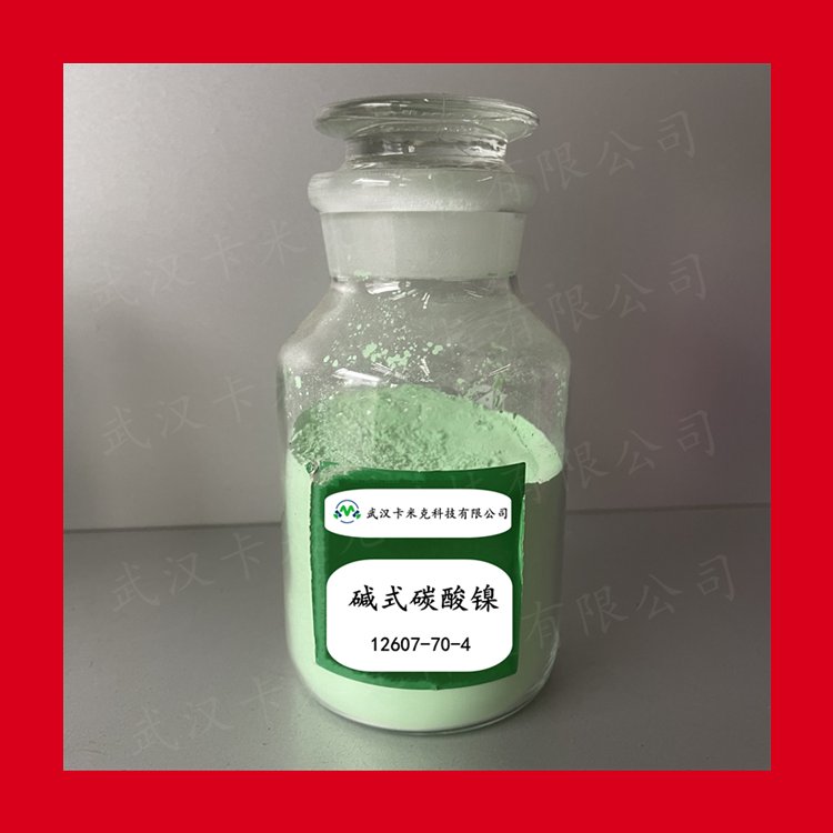 碱式碳酸镍 12607-70-4 提供样品 生产厂家 含量 kmk