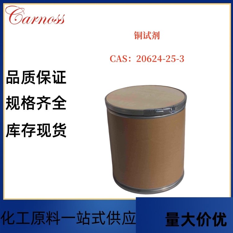 铜试剂 20624-25-3 硫化矿捕收剂 测定铜的灵敏试剂