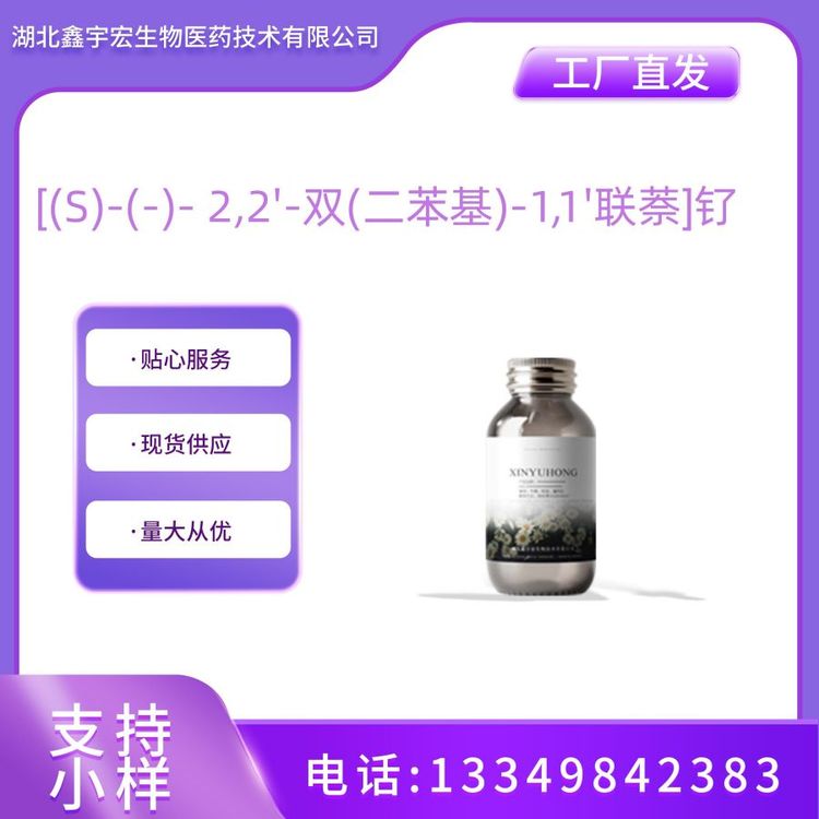 [(S)-(-)- 2,2'-双(二苯基)-1,1'联萘]钌（261948-85-0）