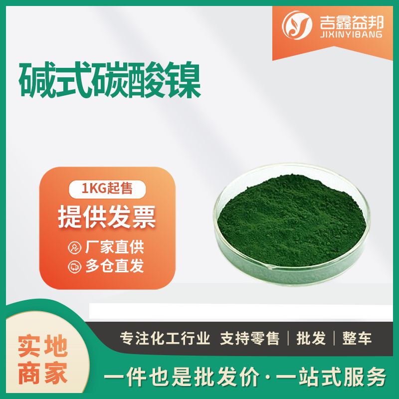 碱式碳酸镍 12607-70-4 油脂硬化催化剂 特殊镀镍 淡绿色粉末