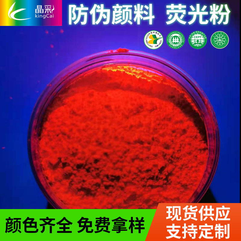 防伪印刷发光粉 隐形防伪荧光粉 紫外光UV防伪颜料荧光红100克