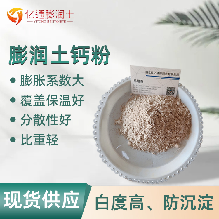 亿通 涂料油漆用 钻井泥浆用钙基 钠基膨润土白色黄色