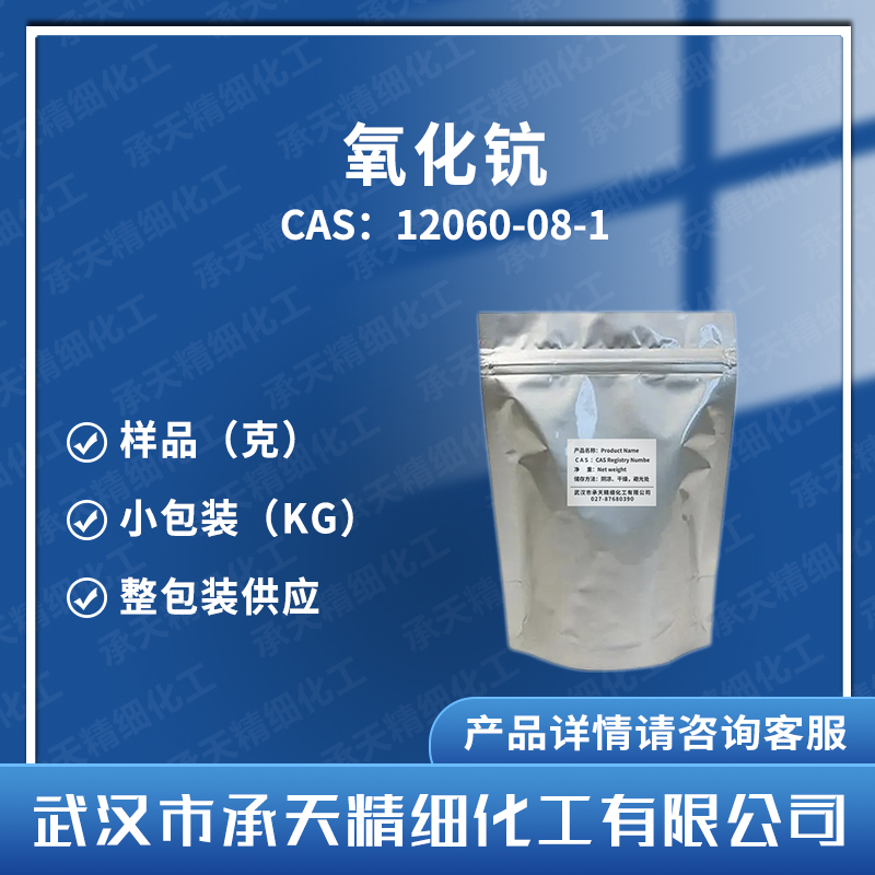 氧化钪 三氧化二钪 12060-08-1 有机合成中间体 样品整包装供应