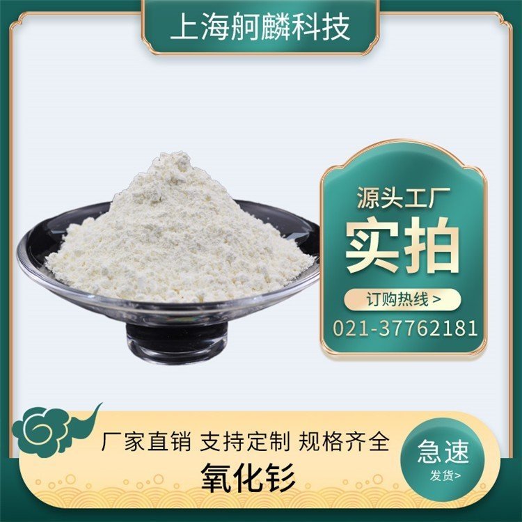 4N氧化钐 Sm2O3 三氧化二钐 源头厂家