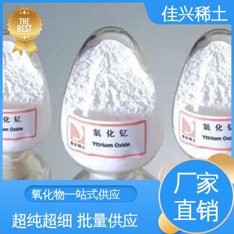 佳兴 电视用高亮度荧光粉 金属氧化钇 耐热性好 耐腐蚀性 库存充足