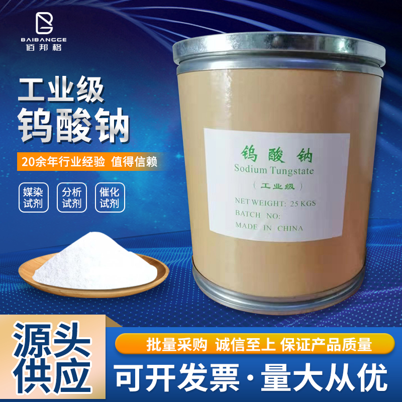现货工业级98%高含量钨酸钠 印染纺织污水处理催化剂