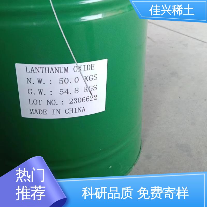 佳兴 50kg/桶 纯度99.9% 高纯氧化镧 催化高效 免费寄样 带票包邮