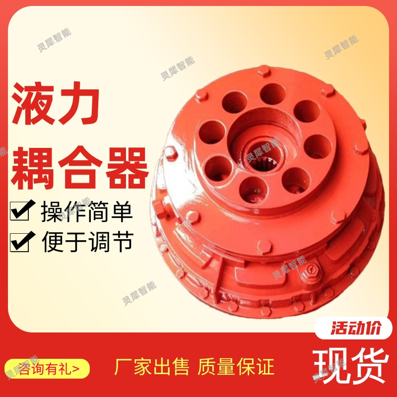 灵犀智能出售 性能稳定刮板机用液力耦合器YOX型