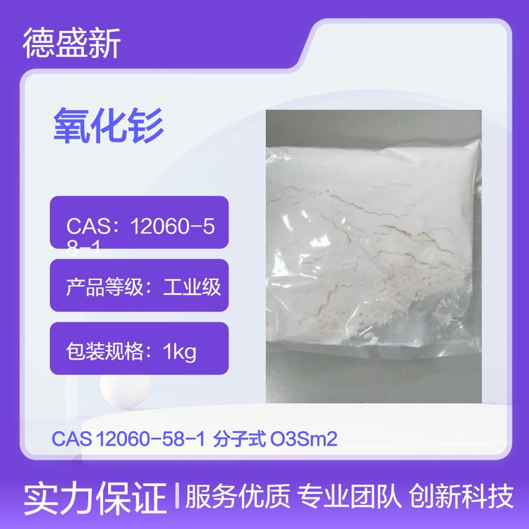 氧化钐 12060-58-1 工业级粉末制作金属钐、钐钴系永磁材料