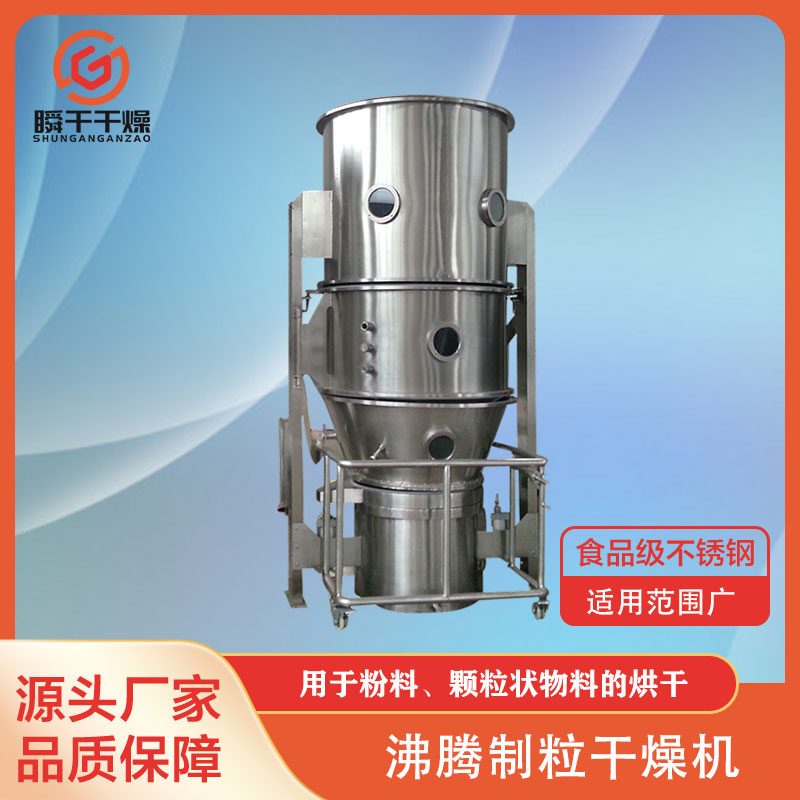 FL系列沸腾制粒干燥机 复合肥造粒机 食品添加剂制粒干燥设备