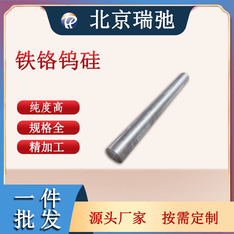瑞弛 铁铬钨硅合金棒 真空感应熔炼合金 铁合金棒材 可定制