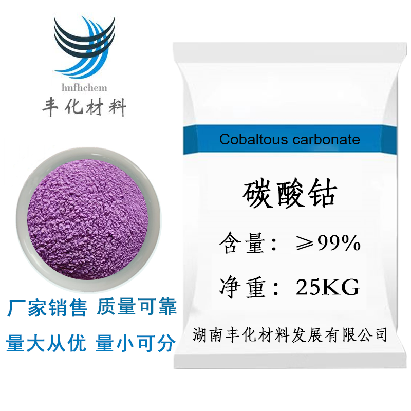 丰化 高纯 碳酸钴 粉红色粉末513-79-1 CoCO3 可分装