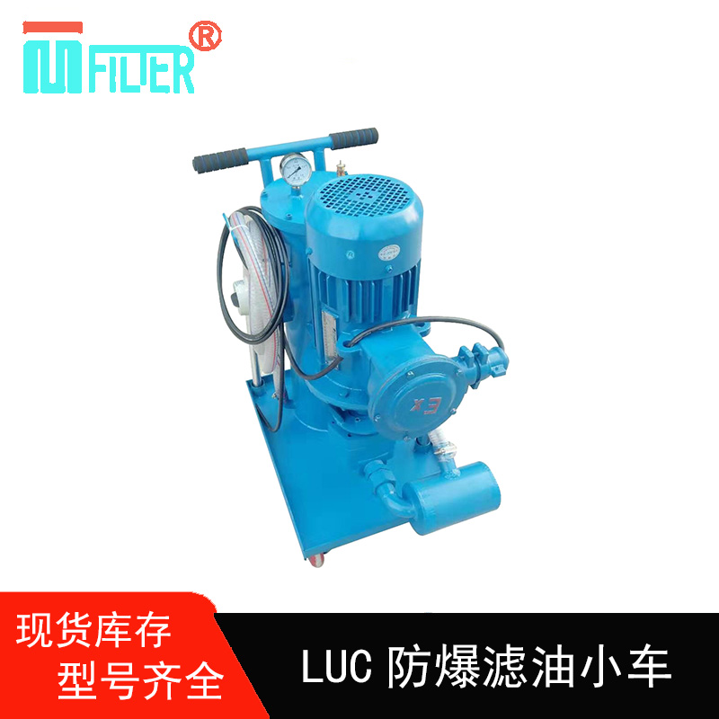 液压油46#过滤杂质滤油机 MLUC-40 操作简单 矿下加油小车 防爆