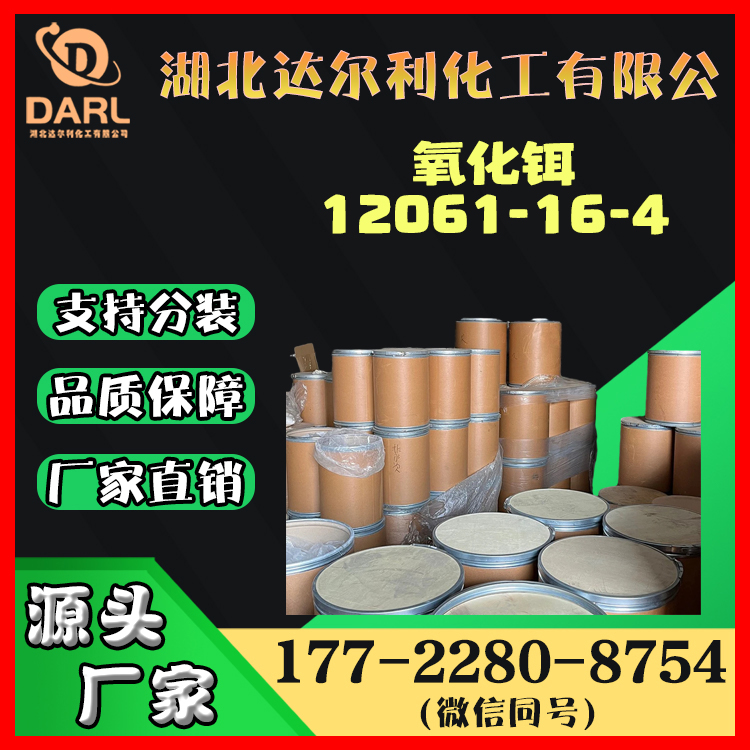 氧化铒 12061-16-4 粉红色粉末 用于生化研究 达尔利化学