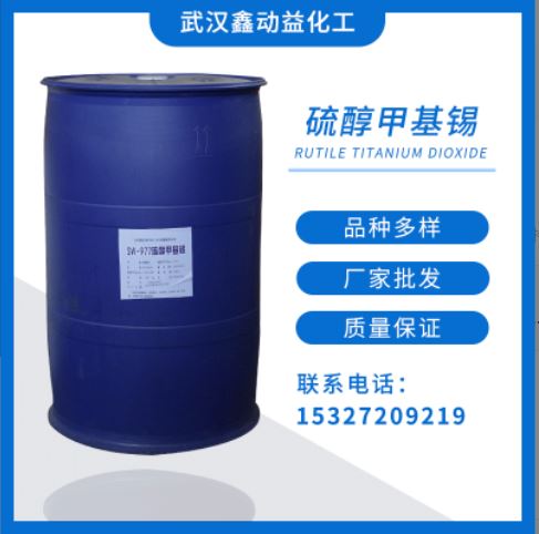 厂家批发 硫醇甲基锡热稳定剂 工业级 PVC复合稳定剂热处理塑料