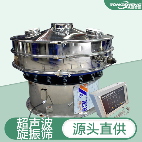 永晟 自带超音波系统旋振筛 产量大效率高 工业不锈钢超声波振动筛