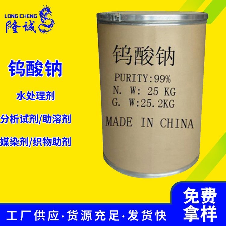 现货批发工业级钨酸钠 污水处理高含量印染纺织催化剂