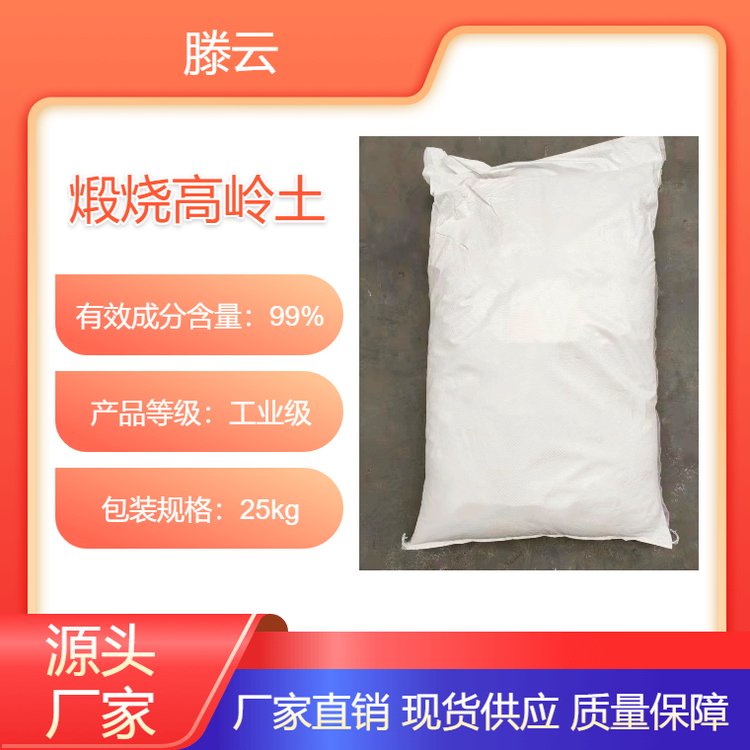 工业级 滕云化工 混凝土水泥外加剂 煅烧高岭土 1250目