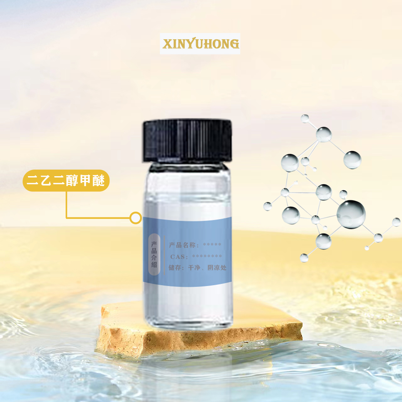 供应 二乙二醇甲醚 （111-77-3）DEM 涂料溶剂 染料溶剂 小包装 鑫宇宏