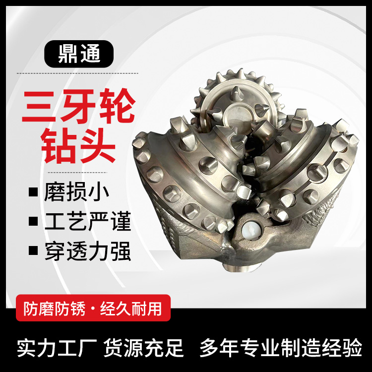破岩齿牙轮钻具 三牙轮钻头 石油打井钻 冲击性好 切削速度快 鼎通