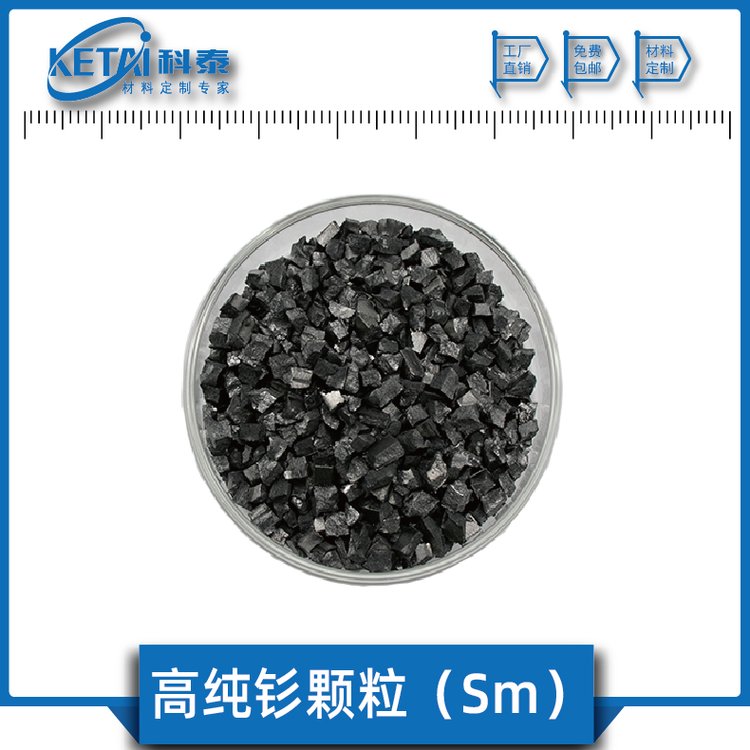 高纯钐颗粒 Sm 99.9% 稀土金属 稀土材料 科泰新材料