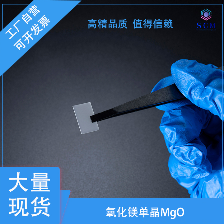 氧化镁MgO单晶衬底 10*15*1.0mm 高温超导薄膜实验材料