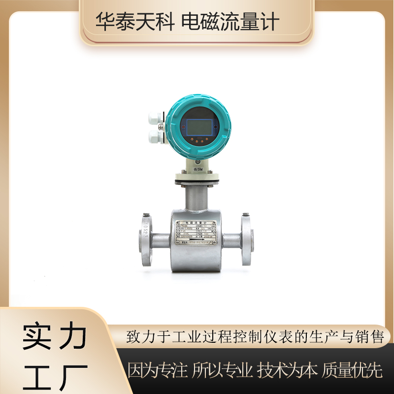 电磁流量计 可定制 智能远传 液晶显示 耐酸碱腐蚀 冶金电站 支持选型