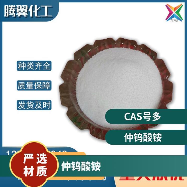 CAS多 白色结晶 密度2.3 g/mL at 25 °C(lit.) 含量99% 仲钨酸