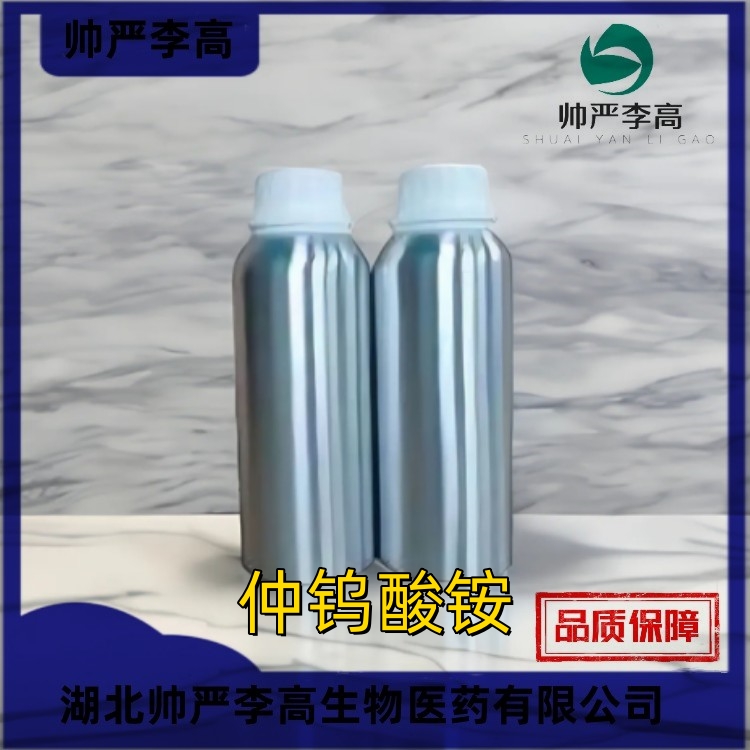 仲钨酸铵 CAS号#11120-25-5 含量99% 1KG 25KG 帅严李高