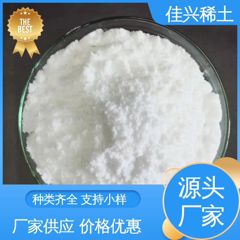 用于光学玻璃添加剂 微吸湿性 白色粉末状 稀土氧化镱 佳兴