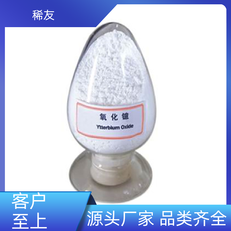 稀友化学助剂稀土氧化镱规格齐全欢迎询价生产厂家